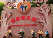 嘉定桃(tao)園幼(you)兒園